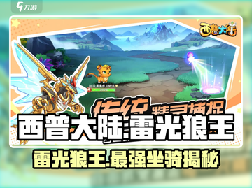 西普大陆手游🔥雷光狼王超详细解析来啦！截图1