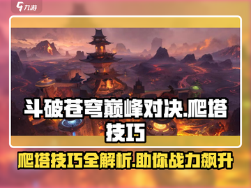斗破苍穹巅峰对决🔥爬塔技巧大公开！快速上分秘籍🎉截图1