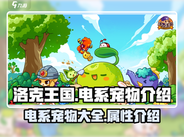 洛克王国⚡电系宠物大揭秘！玩家必看🔥截图1