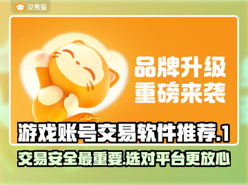 手游交易平台推荐！靠谱游戏账号交易软件🔥🎮截图1