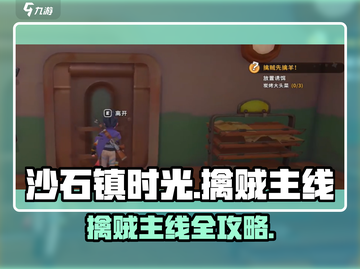 《沙石镇时光擒贼主线全攻略💥》🎮截图1