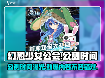 幻想少女公会🔥公测时间曝光！快来领取你的冒险之旅🎁截图1