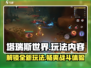 塔瑞斯世界🔥超全玩法内容一览，游戏评测不容错过！