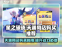 🔥星之破晓：天渊商店必买推荐，氪金玩家必备！✨