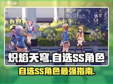炽焰天穹自选SS角色🔥超强战力一网打尽！截图1