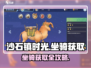 🎮沙石镇时光坐骑获取全攻略！