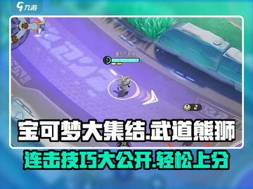 宝可梦大集结🔥武道熊狮连击流玩法技巧分享！狮子吼💥截图1
