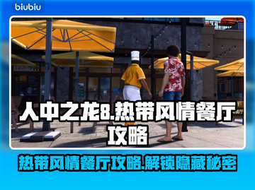 如龙8🔥热带风情餐厅完全攻略🎉截图1