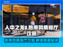 如龙8🔥热带风情餐厅完全攻略🎉