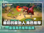 最后的原始人🔥最强角色推荐选择！🎮