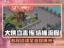 大侠立志传🔥多段结缘流程大公开！💥