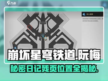 崩坏星穹铁道：阮梅日记残页位置大曝光！🔥快来看👇截图1