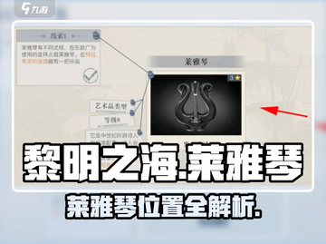 🎮黎明之海惊现莱雅琴！速来解锁隐藏位置！截图1