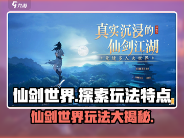 仙剑世界🔥超全玩法大揭秘！你玩过几种？截图1