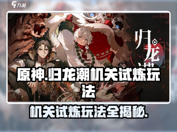 归龙潮机关试炼🔥玩法全攻略✨带你快速上手！截图1