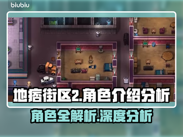地痞街区2🔥全角色介绍与深度分析来了！截图1
