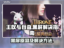 王权与自由💥黑屏解决指南，玩家必看！