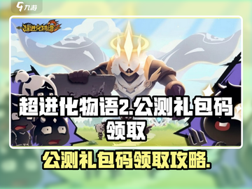 超进化物语2🔥公测礼包码领取秘籍🎉截图1