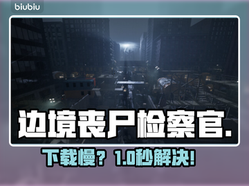 边境丧尸检察官下载慢？🔥速看解决办法截图1