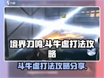 境界刀鸣：斗牛虚打法攻略分享！💥🔥截图1