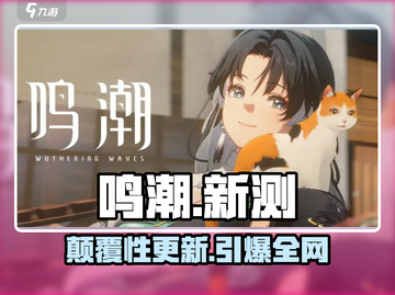 🔥鸣潮新测时间曝光！🎮截图1