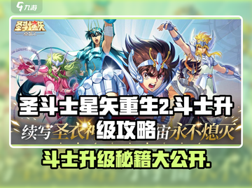 圣斗士星矢重生💥2斗士升级攻略💎截图1