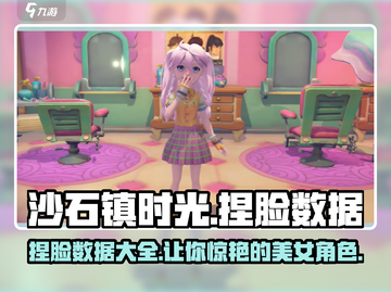 沙石镇时光捏脸数据分享，打造🔥女神级角色！💥截图1