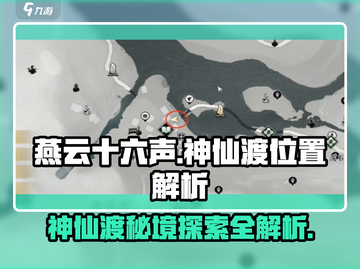 燕云十六声🔥神仙渡秘境大揭秘！📍截图1