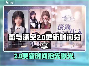 恋与深空2.0更新时间⚡提前剧透！游戏迷不容错过💥截图1