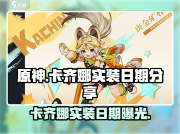 原神🔥新角色卡齐娜实装日期大曝光！💥截图1