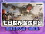 七日世界🔥超劲爆！多平台畅玩秘籍💥