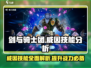 剑与骑士团：威因技能超强解析💥🔥