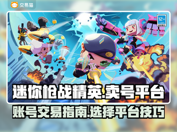 🔥迷你枪战精英：快速卖号秘籍🎉截图1