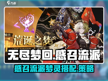无尽梦回🔥感召流派最强梦灵组合揭秘！截图1