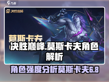 决胜巅峰！莫斯卡夫角色强度大揭秘💥🎮截图1