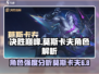 决胜巅峰！莫斯卡夫角色强度大揭秘💥🎮