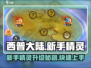 西普大陆手游🔥新手精灵升级攻略🎉