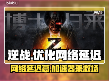 逆战延迟高？用这个加速器⚡稳定又流畅！截图1