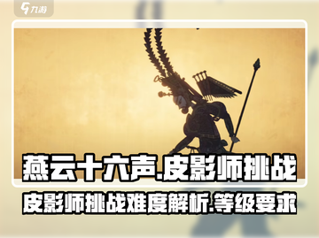 燕云十六声🔥皮影师多少级能过？难打吗？截图1