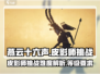 燕云十六声🔥皮影师多少级能过？难打吗？