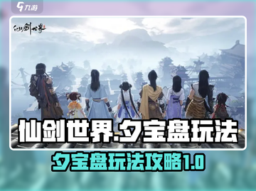 仙剑世界🔥夕宝盘玩法大起底，必看攻略！截图1
