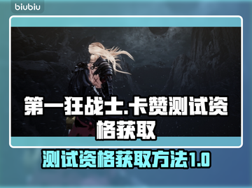 第一狂战士卡赞测试资格获取方法🔥🎮截图1