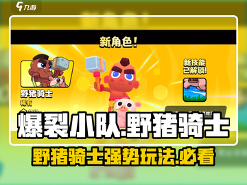 爆裂小队🔥野猪骑士强度分析与玩法攻略🎉截图1