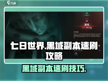 七日世界🔥黑域副本速刷攻略✨截图1