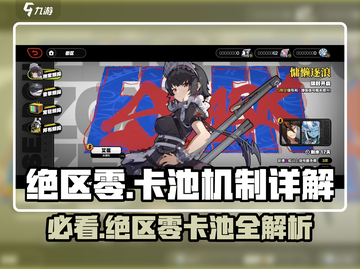 绝区零卡池🔥必看！抽取机制全揭秘💥截图1
