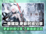 二重螺旋更新时间🔥超全攻略⚡玩家必看！