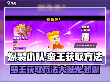 爆裂小队:蛮王白送!?💥速看获取方法🔥截图1