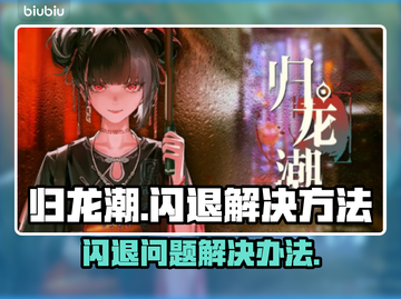 归龙潮🔥闪退解决秘籍，轻松搞定🌟截图1