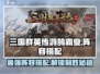 三国群英传鸿鹄霸业🔥最强阵容搭配秘籍🎉