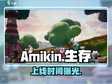 Amikin生存上线时间🔥巨曝！截图1